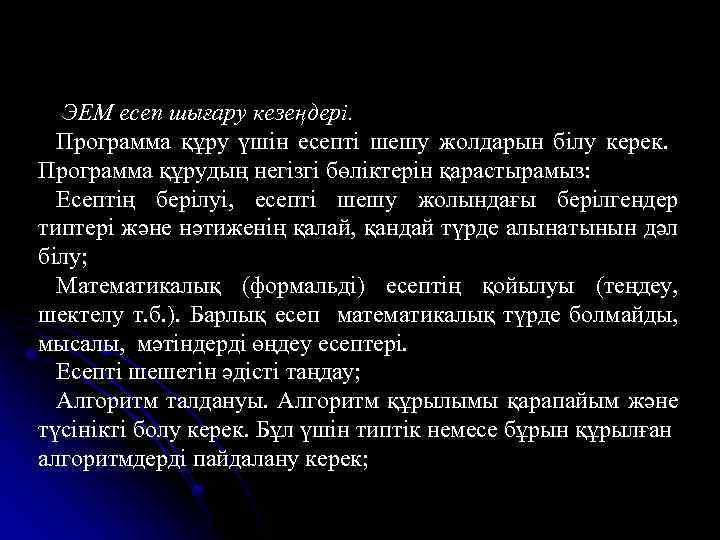 ЭЕМ есеп шығару кезеңдері. Программа құру үшін есепті шешу жолдарын білу керек. Программа құрудың