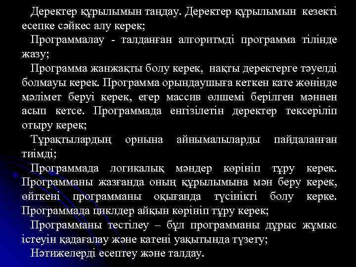 Деректер құрылымын таңдау. Деректер құрылымын кезекті есепке сәйкес алу керек; Программалау - талданған алгоритмді