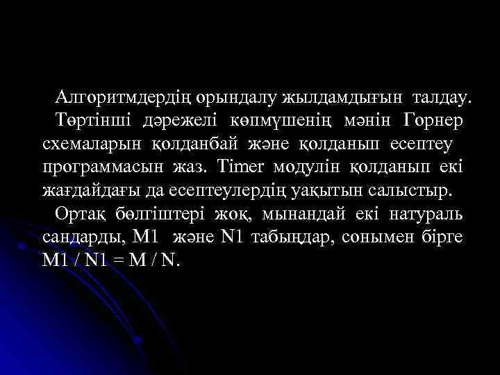 Алгоритмдердің орындалу жылдамдығын талдау. Төртінші дәрежелі көпмүшенің мәнін Горнер схемаларын қолданбай және қолданып есептеу