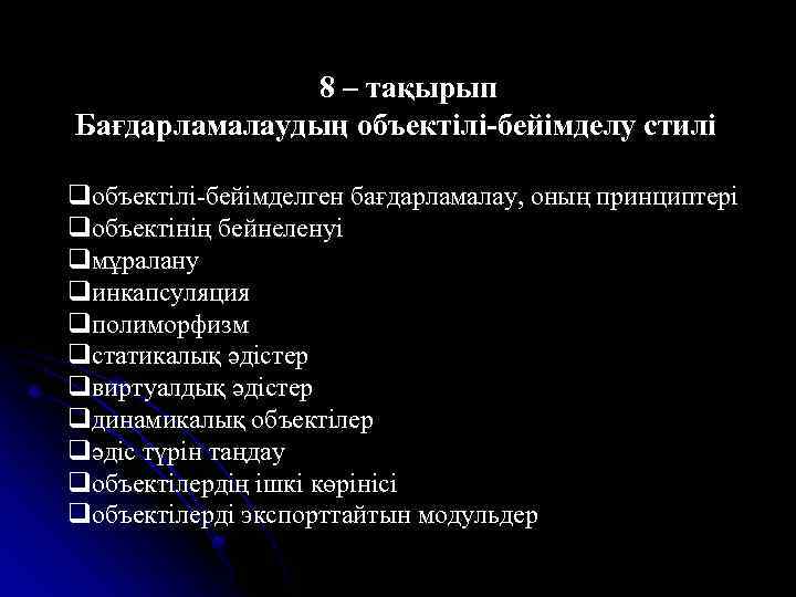 8 – тақырып Бағдарламалаудың объектілі-бейімделу стилі qобъектілі-бейімделген бағдарламалау, оның принциптері qобъектінің бейнеленуі qмұралану qинкапсуляция