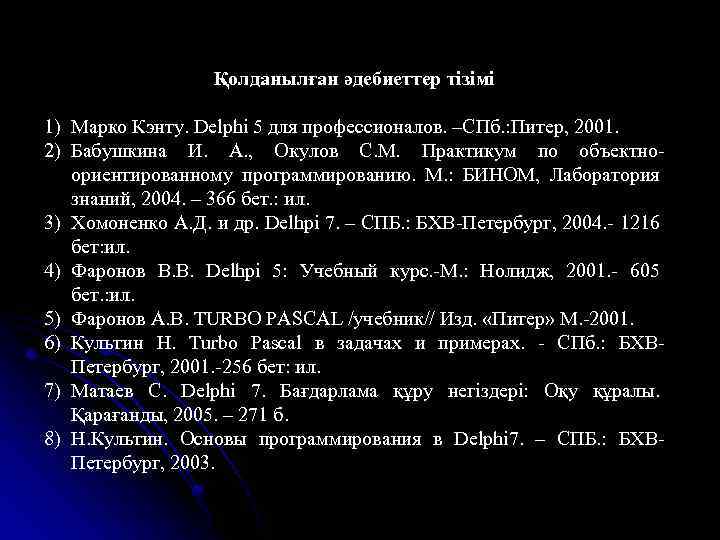 Қолданылған әдебиеттер тізімі 1) Марко Кэнту. Delphi 5 для профессионалов. –СПб. : Питер, 2001.