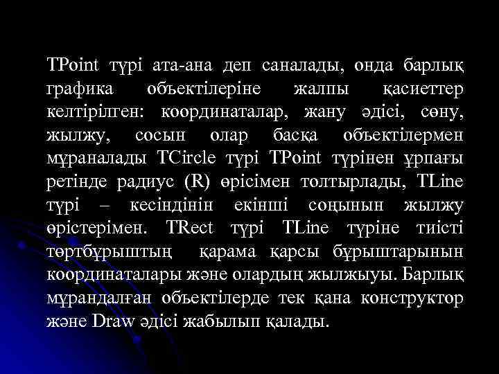 TPoint түрі ата-ана деп саналады, онда барлық графика объектілеріне жалпы қасиеттер келтірілген: координаталар, жану