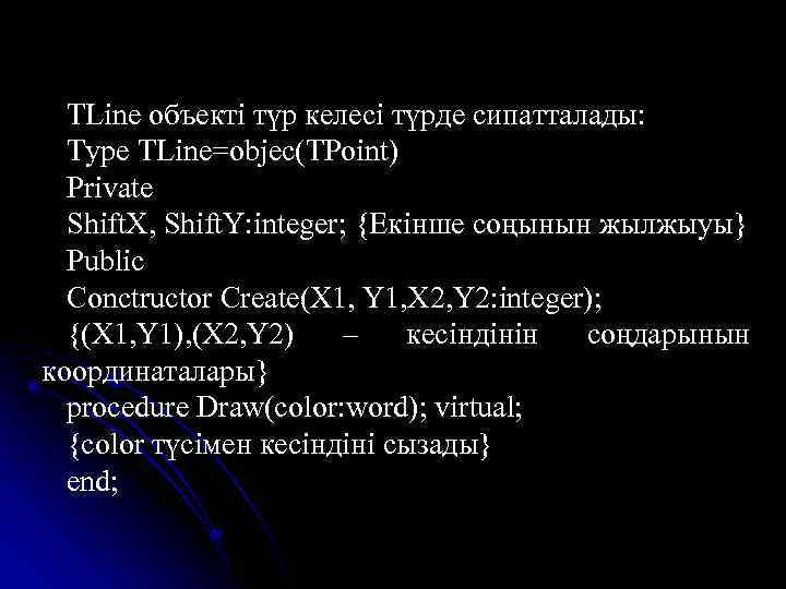 TLine объекті түр келесі түрде сипатталады: Type TLine=objec(TPoint) Private Shift. X, Shift. Y: integer;