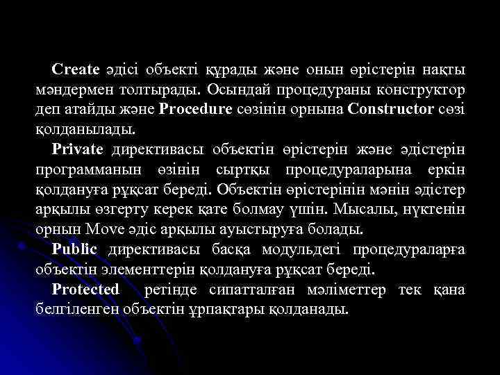 Create әдісі объекті құрады және онын өрістерін нақты мәндермен толтырады. Осындай процедураны конструктор деп