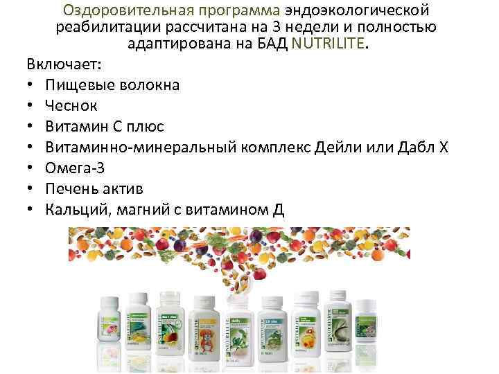 Оздоровительная программа эндоэкологической реабилитации рассчитана на 3 недели и полностью адаптирована на БАД NUTRILITE.