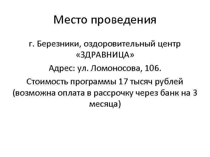 Место проведения г. Березники, оздоровительный центр «ЗДРАВНИЦА» Адрес: ул. Ломоносова, 106. Стоимость программы 17