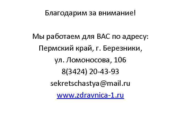 Благодарим за внимание! Мы работаем для ВАС по адресу: Пермский край, г. Березники, ул.
