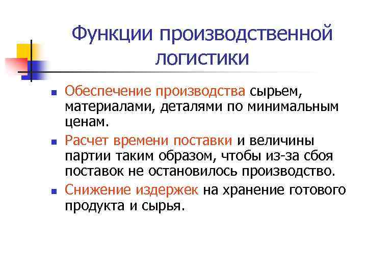 Производственная роль. Производственная логистика функции. Функции производственной логистики. Задачи и функции производственной логистики. Функции производсвеннойлогистики.