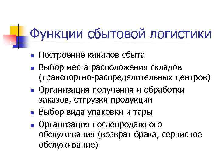 Функции сбытовой логистики n n n Построение каналов сбыта Выбор места расположения складов (транспортно-распределительных