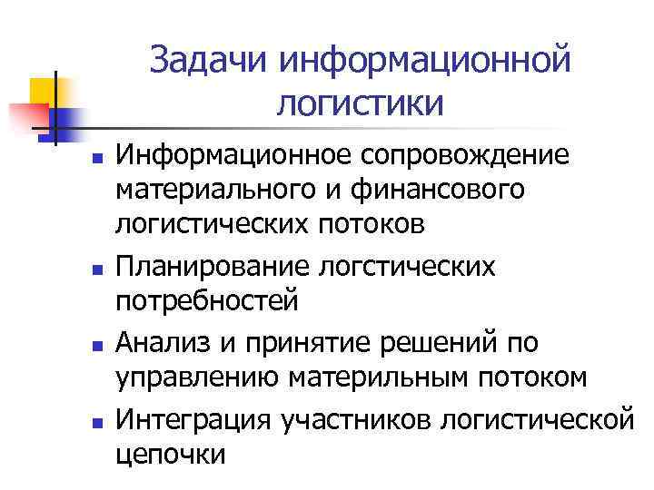 Задачи информационной логистики n n Информационное сопровождение материального и финансового логистических потоков Планирование логстических