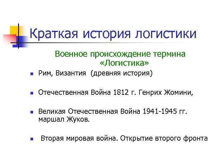 Краткая история логистики Военное происхождение термина «Логистика» n Рим, Византия (древняя история) n Отечественная