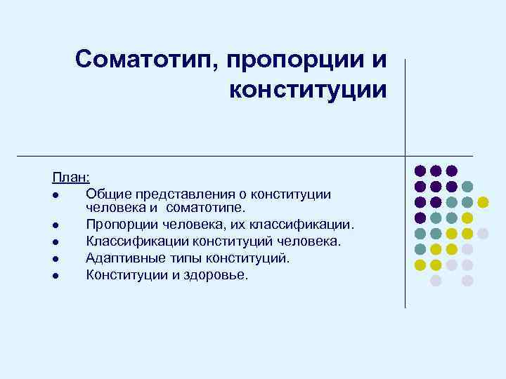 Соматотип, пропорции и конституции План: l Общие представления о конституции человека и соматотипе. l