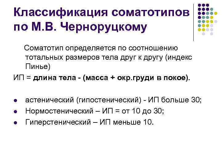 Классификация соматотипов по М. В. Черноруцкому Соматотип определяется по соотношению тотальных размеров тела друг