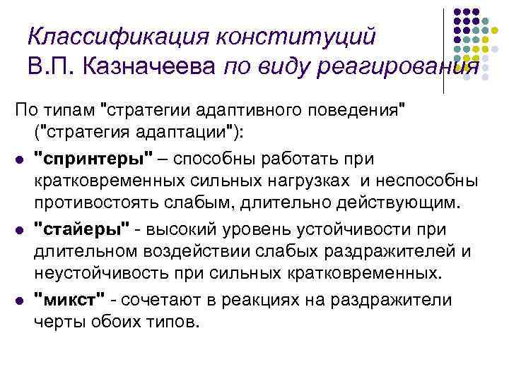 Классификация конституций В. П. Казначеева по виду реагирования По типам "стратегии адаптивного поведения" ("стратегия