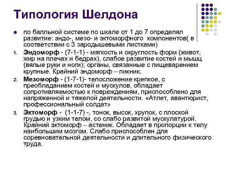 Типология Шелдона l 1. 2. 3. по балльной системе по шкале от 1 до