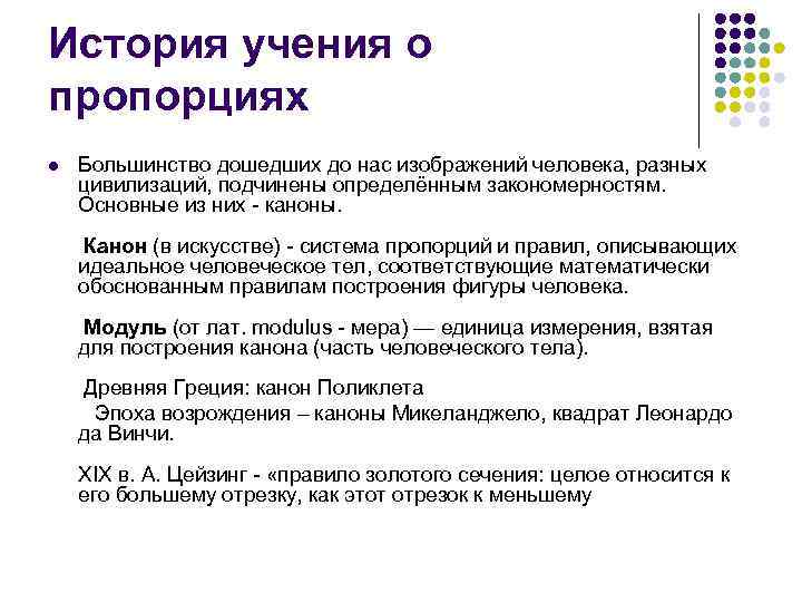 История учения о пропорциях l Большинство дошедших до нас изображений человека, разных цивилизаций, подчинены