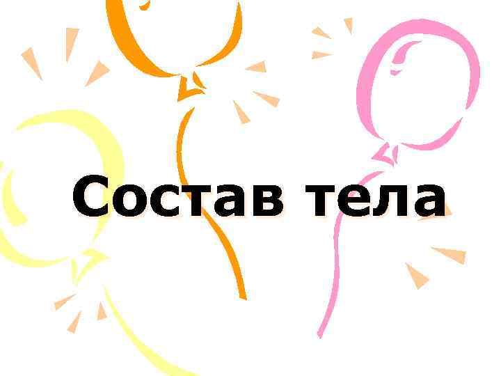 Состав тела 