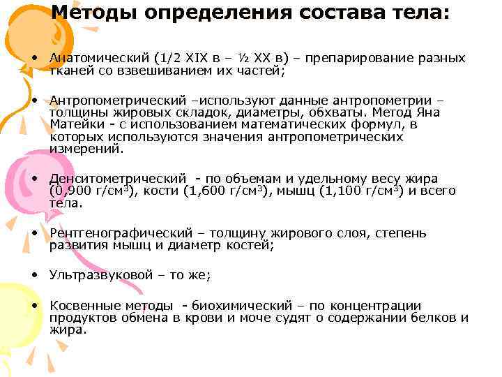 Методы определения состава тела: • Анатомический (1/2 ХIХ в – ½ ХХ в) –