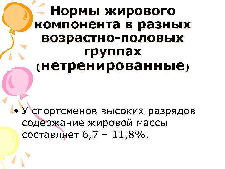 Нормы жирового компонента в разных возрастно-половых группах (нетренированные) • У спортсменов высоких разрядов содержание