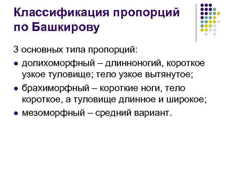 Классификация пропорций по Башкирову 3 основных типа пропорций: l долихоморфный – длинноногий, короткое узкое