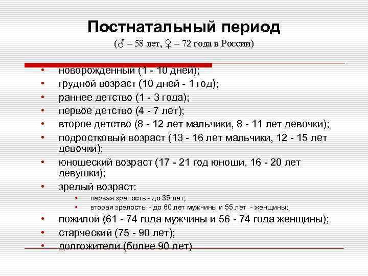 Постнатальный период (♂ – 58 лет, ♀ – 72 года в России) • •