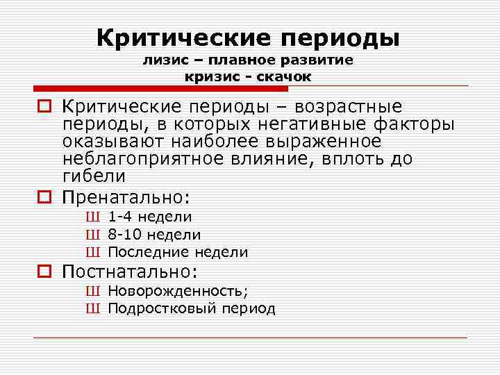 Критические периоды лизис – плавное развитие кризис - скачок o Критические периоды – возрастные