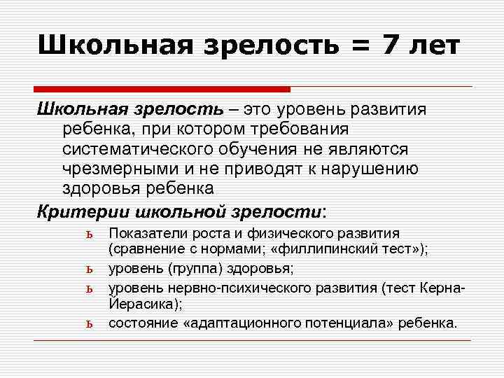 Школьная зрелость = 7 лет Школьная зрелость – это уровень развития ребенка, при котором