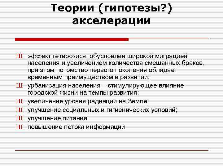 Теории (гипотезы? ) акселерации Ш эффект гетерозиса, обусловлен широкой миграцией населения и увеличением количества