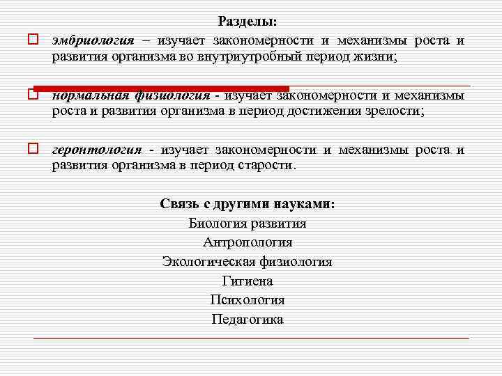 Разделы: o эмбриология – изучает закономерности и механизмы роста и развития организма во внутриутробный