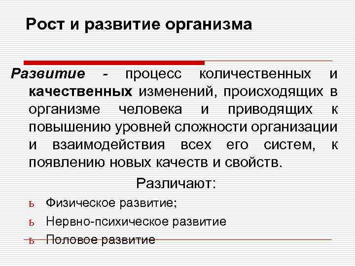 Рост и развитие организма Развитие - процесс количественных и качественных изменений, происходящих в организме