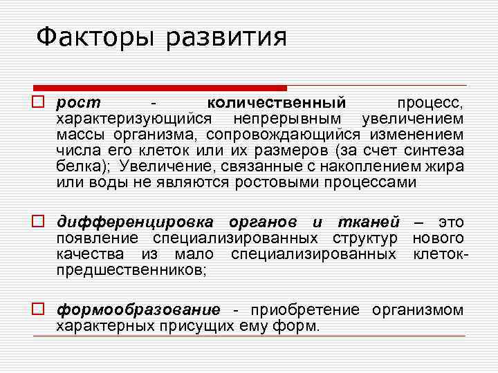 Факторы развития o рост количественный процесс, характеризующийся непрерывным увеличением массы организма, сопровождающийся изменением числа