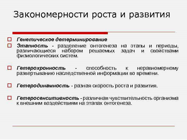 Закономерности роста и развития o Генетическое детерминирование o Этапность - разделение онтогенеза на этапы