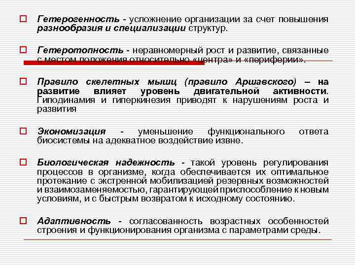 o Гетерогенность - усложнение организации за счет повышения разнообразия и специализации структур. o Гетеротопность