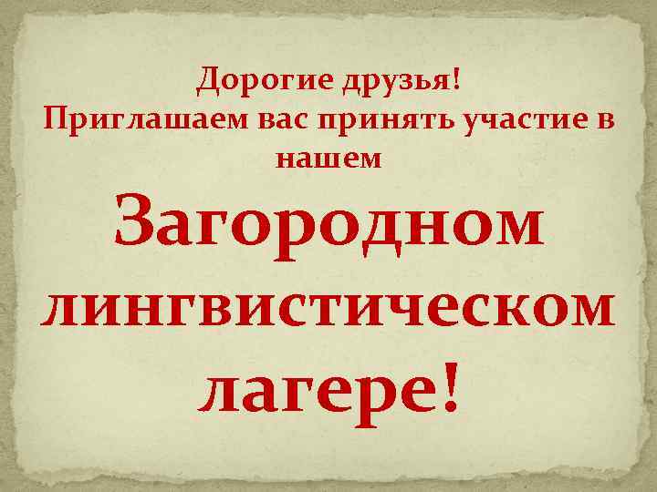 Дорогие друзья! Приглашаем вас принять участие в нашем Загородном лингвистическом лагере! 