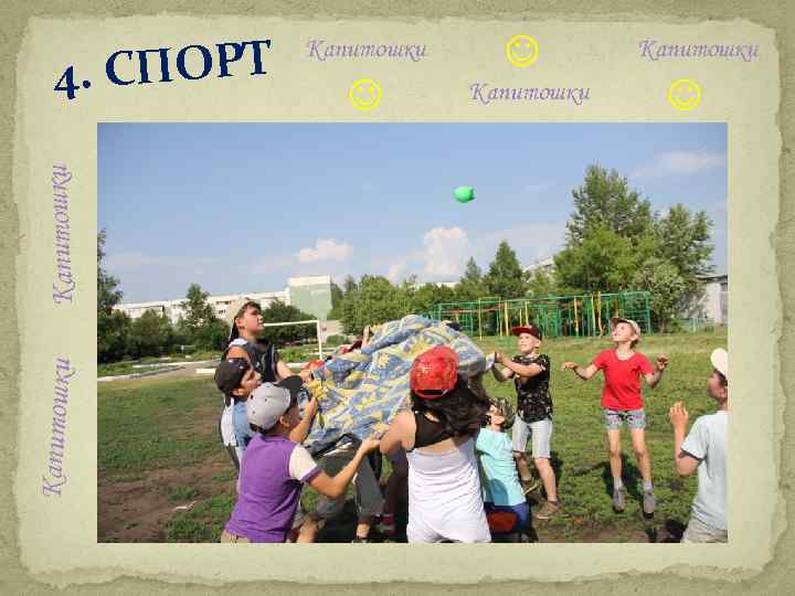Капитошки . СПОРТ 4 Капитошки 