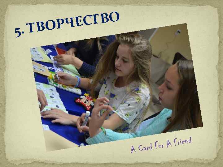 СТВО ОРЧЕ В 5. Т A A Friend Card For 