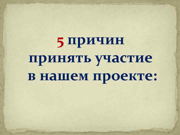 5 причин принять участие в нашем проекте: 