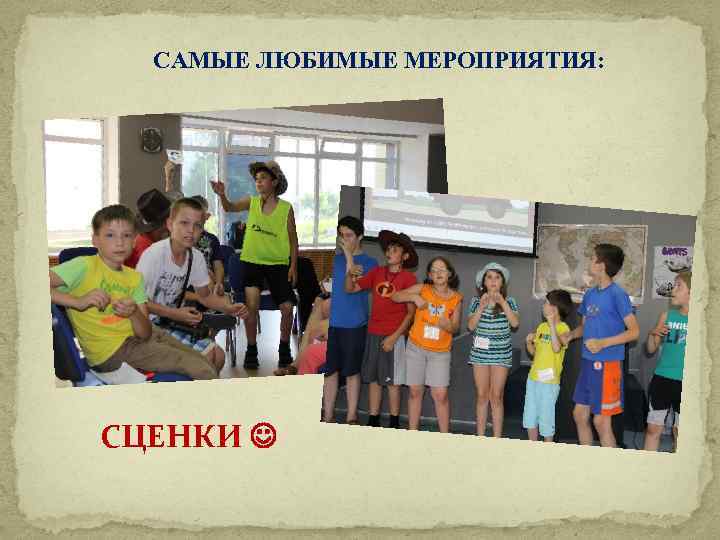 САМЫЕ ЛЮБИМЫЕ МЕРОПРИЯТИЯ: СЦЕНКИ 