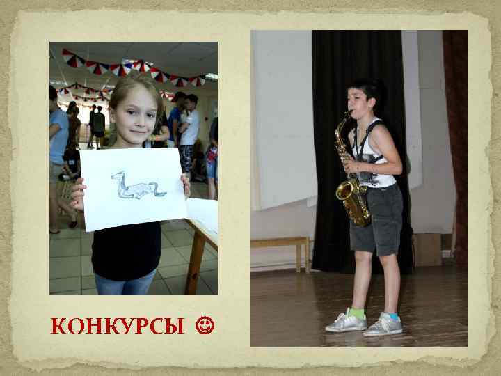 КОНКУРСЫ 