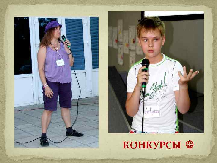 КОНКУРСЫ 
