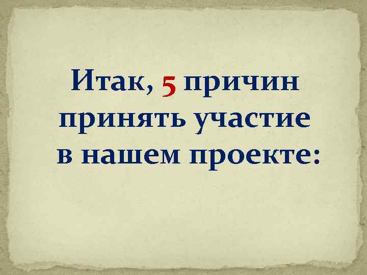 Итак, 5 причин принять участие в нашем проекте: 