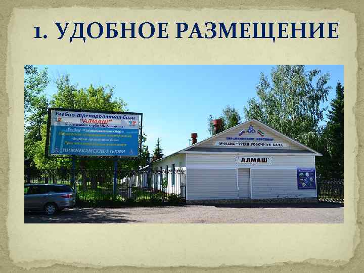 1. УДОБНОЕ РАЗМЕЩЕНИЕ 