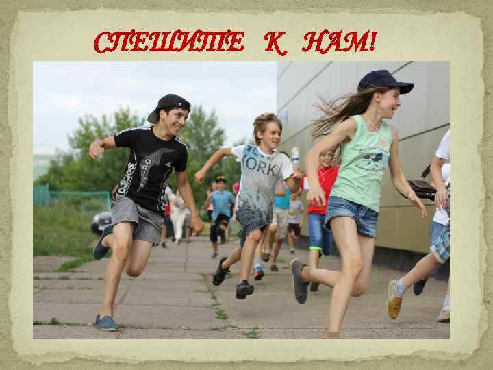 СПЕШИТЕ К НАМ! 