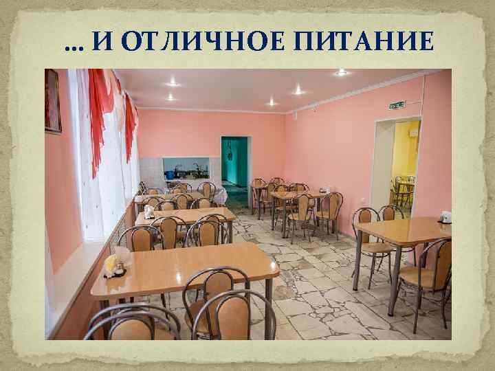 … И ОТЛИЧНОЕ ПИТАНИЕ 