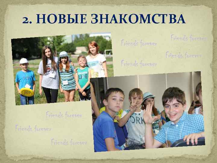 2. НОВЫЕ ЗНАКОМСТВА Friends forever Friends forever 