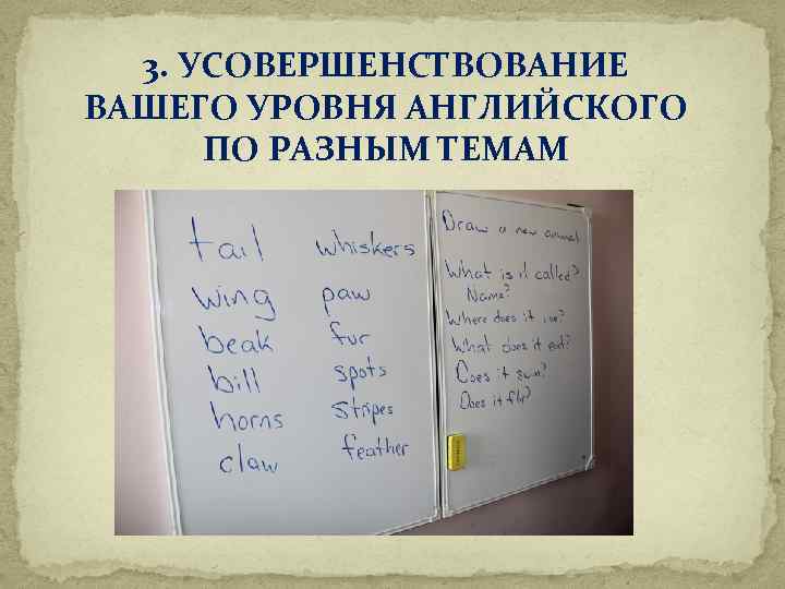 3. УСОВЕРШЕНСТВОВАНИЕ ВАШЕГО УРОВНЯ АНГЛИЙСКОГО ПО РАЗНЫМ ТЕМАМ 