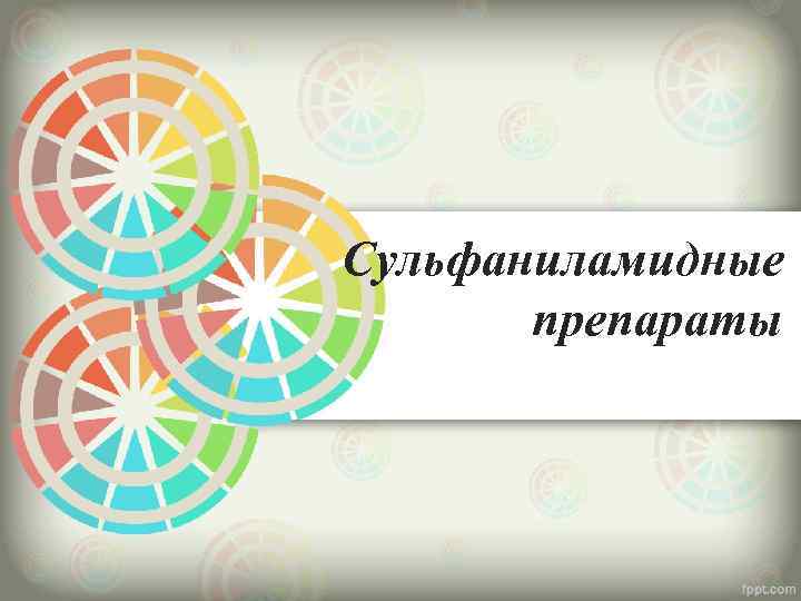 Сульфаниламидные препараты 