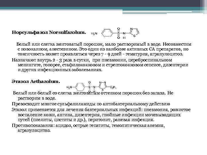 Норсульфазол латынь. Норсульфазол структурная формула. Норсульфазол натрия формула. Сульфаниламидные препараты Постовский. Норсульфазол применение.