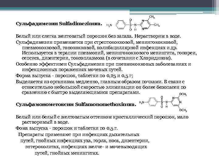 Сульфадимезин Sulfadimezinum. Белый или слегка желтоватый порошок без запаха. Нерастворим в воде. Сульфадимезин применяется