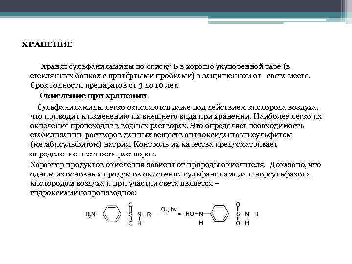  ХРАНЕНИЕ Хранят сульфаниламиды по списку Б в хорошо укупоренной таре (в стеклянных банках